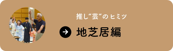 ブンぞーと紐解く推し“芸”のヒミツ 地芝居編