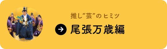 ブンぞーと紐解く推し“芸”のヒミツ 尾張万歳編