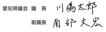 正副議長サイン
