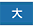 文字サイズ：特大