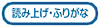 読み上げ・ふりがな