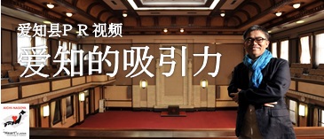 「Allure Aichi」Please view this movie, and gain an intimate knowledge of the allure of Aichi. (Opens in a separate window)