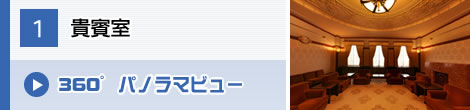 貴賓室パノラマビューを見る