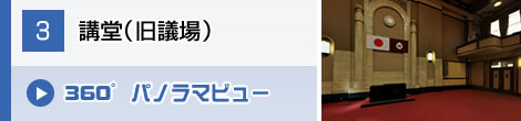 講堂（旧議場）パノラマビューを見る