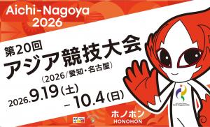 アジア競技大会 公式チケットインフォメーション