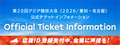 アジアパラ競技大会 公式チケットインフォメーション