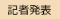 記者発表資料