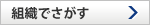 組織でさがす