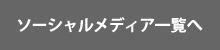 ソーシャルメディア一覧へ