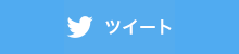 ツイートする