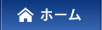 ホーム