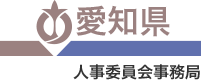 愛知県人事委員会事務局