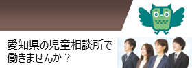 児童相談所で働きませんか