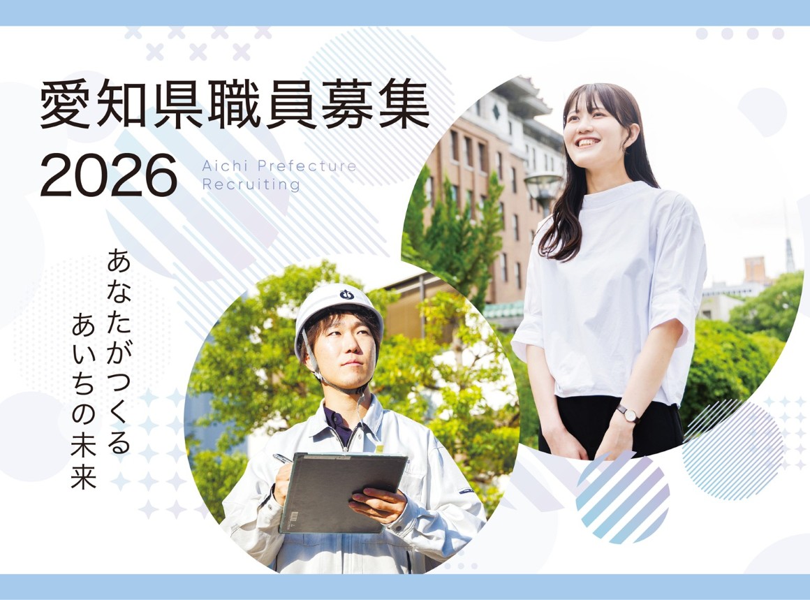 愛知県職員募集パンフレットの画像