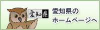 愛知県のホームページへ