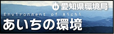 あいちの環境トップページへ