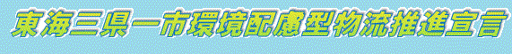 東海三県一市環境配慮型物流宣言