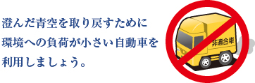 澄んだ青空を取り戻すために環境への負荷が小さい自動車を利用しましょう。