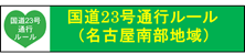 国道２３号通行ルール（名古屋南部地域）