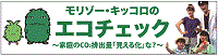 「あいちCOOL CHOICE」啓発動画「モリゾー・キッコロのエコチェック ～家庭のCO2排出量「見える化」な？～」