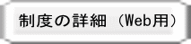 制度の詳細 制度の詳細(Web用)