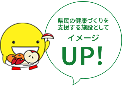 県民の健康づくりを支援する施設としてイメージUP!