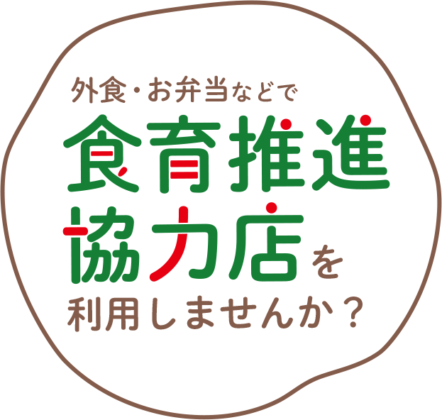 外食・お弁当などで食育推進協力店を利用しませんか？