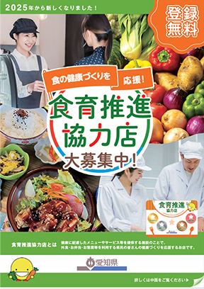 食育推進協力店募集中！