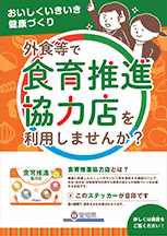 外食等で食育推進協力店を利用しませんか？