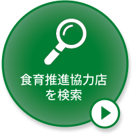 食育推進協力店を検索
