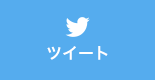 ツイートする