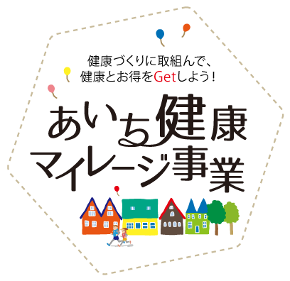 健康づくりに取組んで、健康とお得をGetしよう！　あいち健康　マイレージ事業