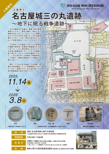 名古屋城三の丸遺跡～地下に眠る戦争遺跡～