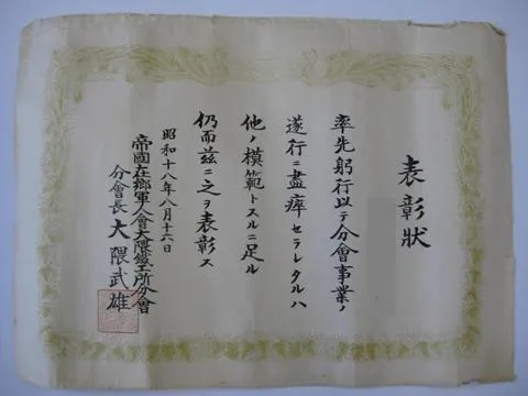 表彰状（分会事業遂行について）