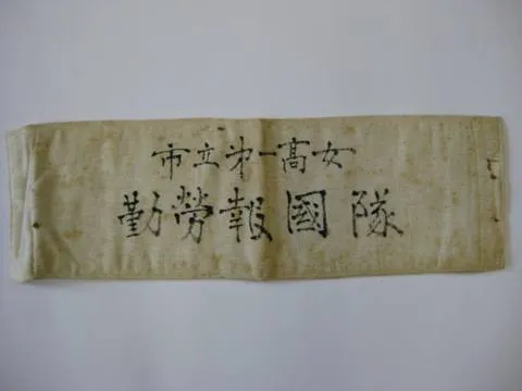 腕章（市立第一高女勤労報告隊）
