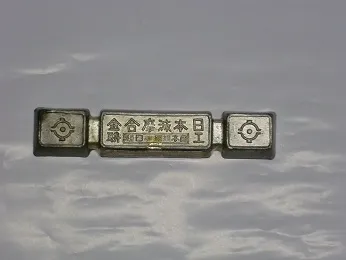 旧熱田高蔵造兵廠使用原料（合金製インゴット）