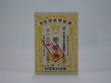 満蒙軍事博覧会観覧券