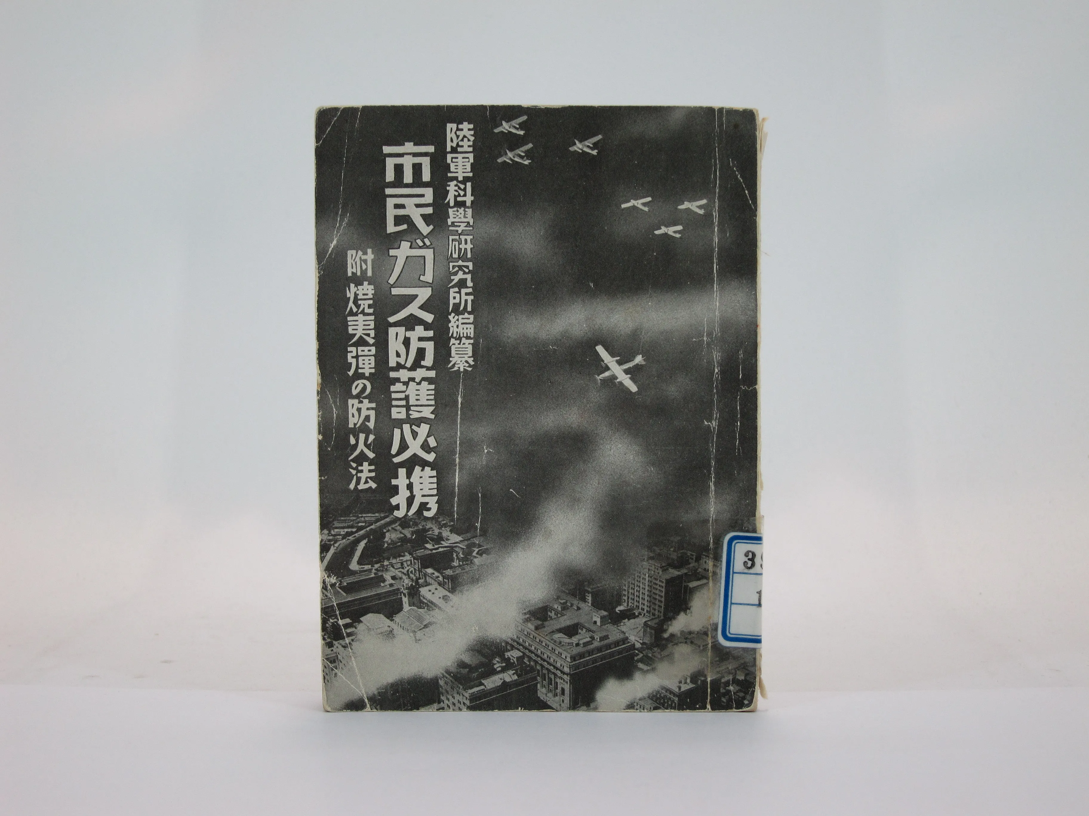 市民ガス防護必携