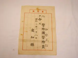 辞令（警防団員を命ず）