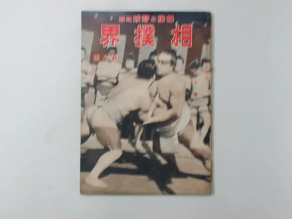 「相撲界」新年号（雑誌）