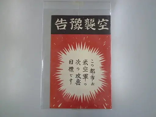 投下ビラ（空襲予告）
