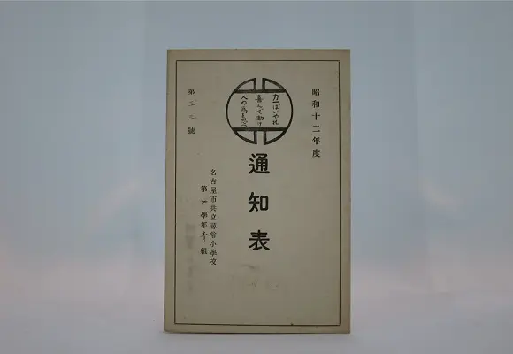 通知表（尋常小学二年生）