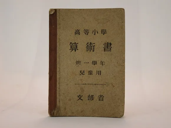 高等小学算術書