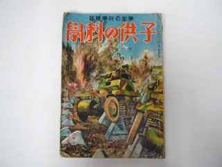 「子供の科学」