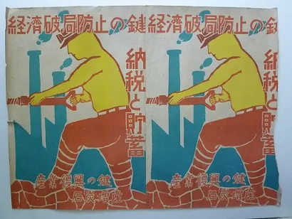 納税と貯蓄ポスター