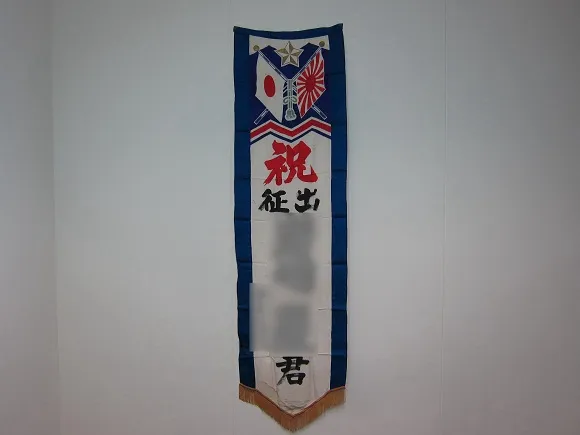 出征祝いの幟（のぼり）