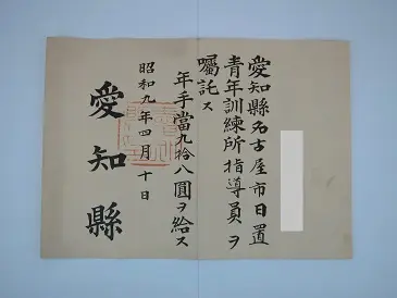 愛知県嘱託辞令