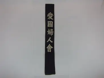 愛国婦人会のたすき