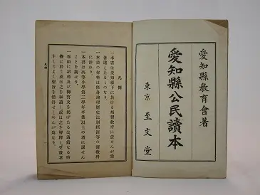愛知県公民読本