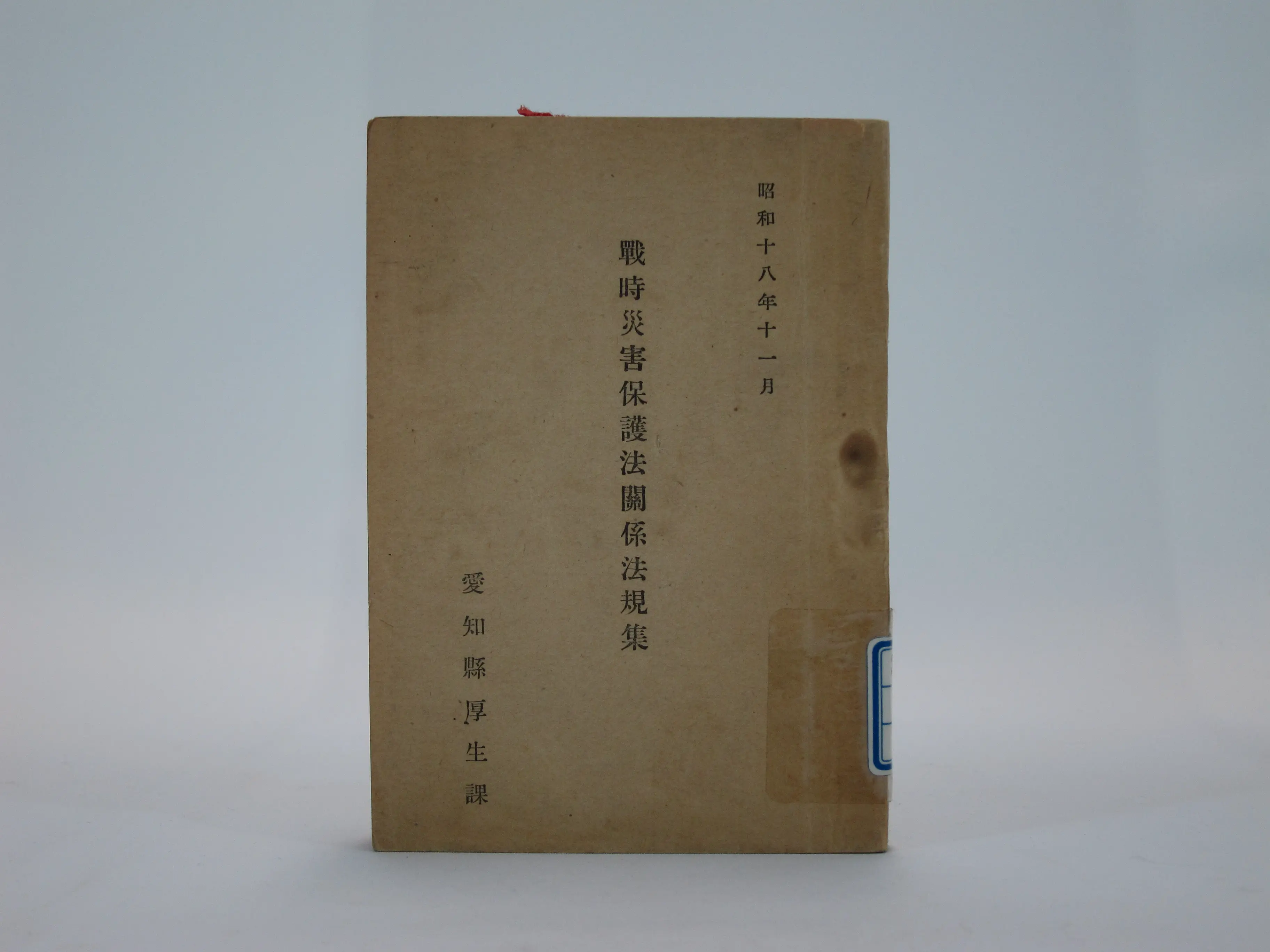 戦時災害保護法関係法規集